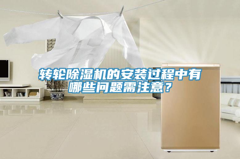 轉輪除濕機的安裝過程中有哪些問題需注意？