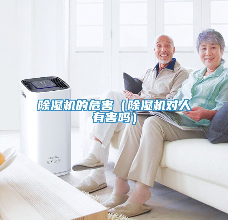 除濕機的危害(除濕機對人有害嗎)