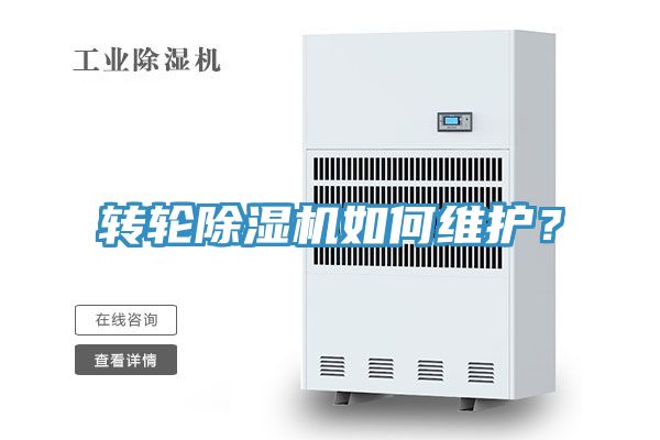 轉輪除濕機如何維護?